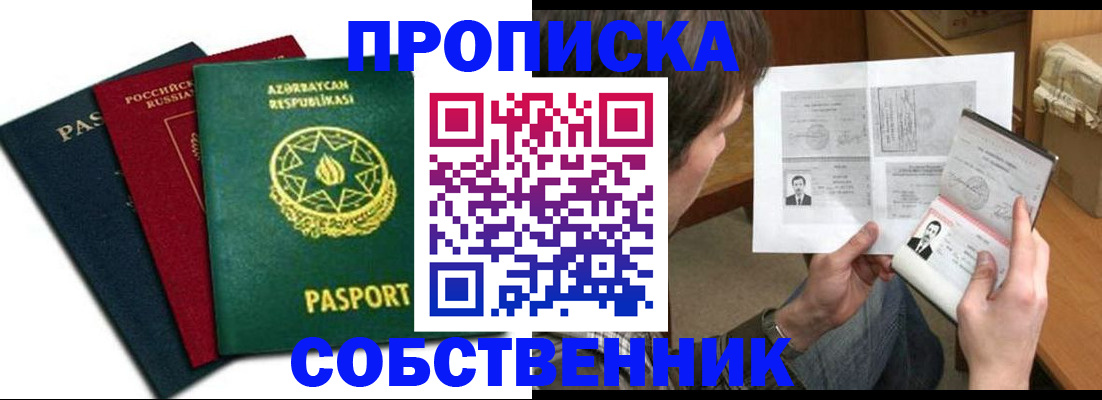 прописка законно в Поронайске