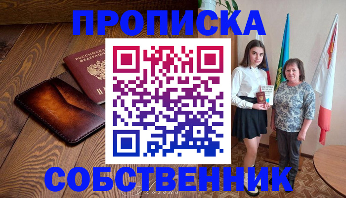 прописка для школы в Поронайске